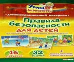 Беседы по картинкам. Правила безопасности для детей/16 листов. Формат А3 (Сфера)