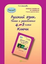 Русский язык. 4-5 класс. Тесты и упражнения. Ключи