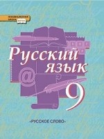 Русский язык 9кл [Учебник] ФГОС
