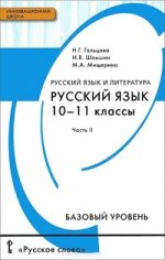 Русский язык. 10-11 классы. Базовый уровень. Учебник. В 2 частях. Часть 2