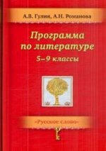 Гулин Романова Программа по литературе. 5–9 классы. (ФГОС)(РС)