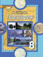 География. Физическая география России. 8 класс. Учебник
