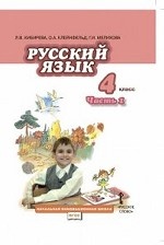 Русский язык. 4 класс. В 2 частях. Часть 1. Учебник