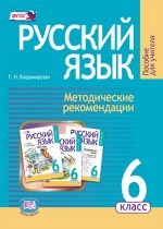 Русский язык 6кл [Методические рекомендации]