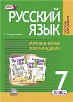 Русский язык 7кл [Методические рекомендации]