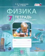 Генденштейн  Физика.  7 кл. Тетрадь для лабораторных работ. (ФГОС)(Мнемозина)