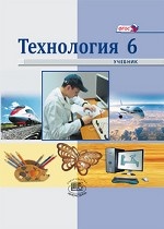 Технология 6кл [Учебник] Технический труд