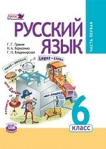 Русский язык 6кл [Учебник в 3ч комплект] Граник