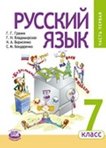 Русский язык. 7 класс. Учебник. ФГОС