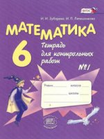 Зубарева Математика 6 кл. № 1 Тетрадь для контрольных работ ФГОС (Мнемозина)