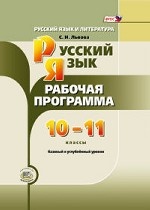 Русский язык 10-11кл [Рабочая прогр.]баз. и угл.ур