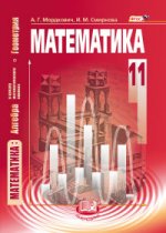 Мордкович   Математика: алгебра и нач. матем. анализа, геометрия. 11 кл.Учебник (базовый уровень) ФГОС (Мнемозина)