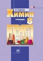 Химия 8кл [Учебник] ФГОС