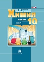 Химия. 10 класс. Учебник. Базовый уровень. ФГОС