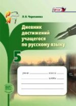 Русский язык 5кл [Дневник достижений] Черепанова
