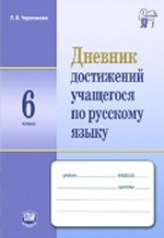 Дневник достижений учащегося по русскому языку. 6 класс