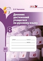 Русский язык 8кл [Дневник достижений] Черепанова