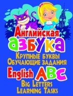 Английская азбука. Крупные буквы. Обучающие задания / English ABC: Big Letters: Learning Tasks
