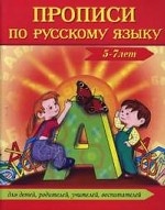 Прописи по русскому языку (5-7 лет)