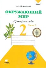 Плешаков 2 кл. Окружающий мир. Тетр.для провероч. работ Ч. 2 (ФГОС) (Вита-пресс)