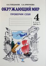 Плешаков 4 кл. Окружающий мир. Тетрадь для проверочных работ 1 часть ФГОС (Вита-Пресс)