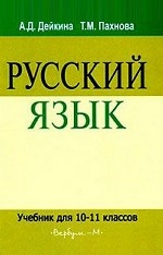 Русский язык. Учебник. 10-11 класс