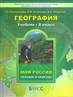 География. 8 класс. Моя Россия. Учебник. ФГОС