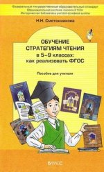 Сметанникова Обучение стратегиям чтения в 5-9 классах: как реализовать ФГОС