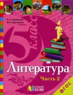 Самойлова Литература 5 кл. Учебник ч.2 ФГОС (21век.)