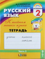 Соловейчик 2 кл. Русский язык. Раб. тетр. 2 ч. (ФГОС) ( 21век.)