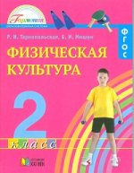 Физическая культура 2кл (Учебник) ФГОС ФП
