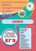 ЕГЭ 2015. Химия. Оптимальный банк заданий для подготовки учащихся