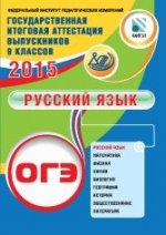 2015 ОГЭ ГИА Русский язык/Драбкина (Интеллект-Центр)