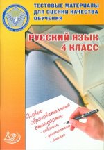 Тестовые материалы для оценки качества обучения. Русский язык. 4  класс (Интеллект-Центр)