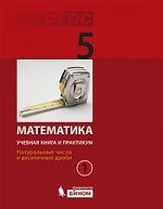 Математика 5кл ч1 [Учебная книга и практикум]