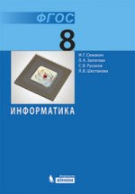 Информатика. Учебник для 8 класса (ФГОС 2010)