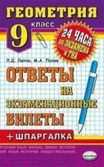24 часа до экз.и ГИА Геометрия 9 кл.+ Шпаргалка  (Экзамен)