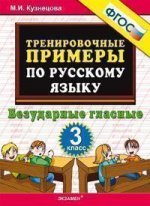 Тренировочные задания по русскому языку. 3 класс
