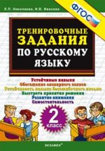 5000 Тренировочные задания  по  русскому языку. 2 кл  ФГОС  (Экзамен)