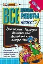 Все домашние работы. 7 класс