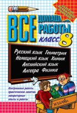 ВСЕ Домашние работы  8 кл. (ПОКЕТ) ФГОС (Экзамен) (ст.8)