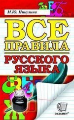 Все правила русского языка/Никулина (Экзамен) ФГОС