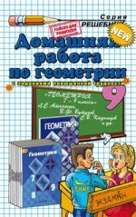 ДР Геометрия 9кл Атанасян. Нов. учебник