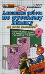 Домашняя работа по русскому языку. 9 класс