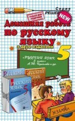 Домашняя работа по русскому языку. 5 класс