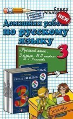 Домашняя работа по русскому языку. 3 класс