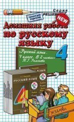 Домашняя работа по русскому языку. 4 класс
