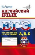 ЕГЭ Английский язык.Тематические тестовые задания. Уровень А,В,С.+cd-rom/Соловова, John Parsons  (Экзамен)