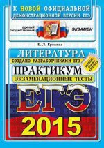 ЕГЭ ОФЦ Практикум Литература Экзаменационные тесты 2015/Ерохина (Экзамен)
