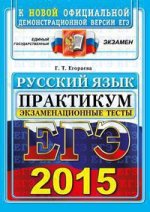 ЕГЭ Практикум Русский язык  ПУНКТУАЦИЯ 2015 /Потапова (Экзамен)